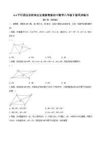 浙教版八年级下册4.4 平行四边形的判定精品习题