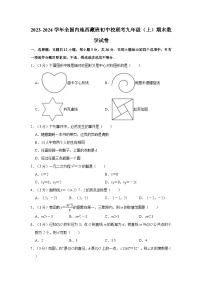 +全国内地西藏班初中校联考2023-2024学年九年级上学期期末数学试卷