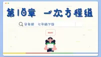 青岛版七年级下册10.1 认识二元一次方程组课堂教学ppt课件