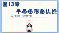 青岛版七年级下册13.1 三角形示范课ppt课件