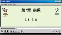 初中数学青岛版八年级下册第7章 实数7.8 实数背景图课件ppt