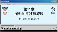 初中数学青岛版八年级下册11.2 图形的旋转评课课件ppt