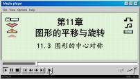 初中数学青岛版八年级下册11.3 图形的中心对称教课课件ppt