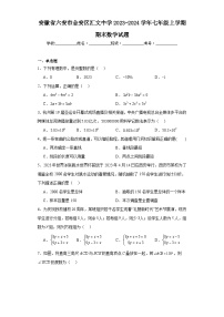 安徽省六安市金安区汇文中学2023-2024学年七年级上学期期末数学试题