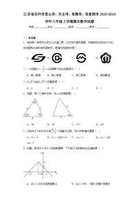 江苏省苏州市昆山市、太仓市、常熟市、张家港市2023-2024学年八年级上学期期末数学试题