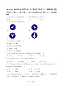 浙江省杭州市萧山区、余杭区2023-2024学年八年级上学期期末数学试卷