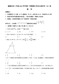 浙江省绍兴市越城区2023-2024学年九年级上学期期末检测数学试题B（原卷+解析）