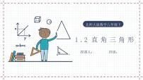 八年级下册2 直角三角形课文内容课件ppt