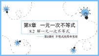 七年级下册第8章 一元一次不等式8.2 解一元一次不等式2 不等式的简单变形说课ppt课件
