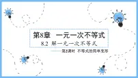 七年级下册第8章 一元一次不等式8.2 解一元一次不等式2 不等式的简单变形说课ppt课件