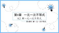 华师大版七年级下册第8章 一元一次不等式8.2 解一元一次不等式3 解一元一次不等式示范课课件ppt