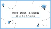 数学七年级下册1 生活中的轴对称教案配套ppt课件