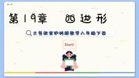 沪科版八年级下册19.3 矩形 菱形 正方形教课内容课件ppt