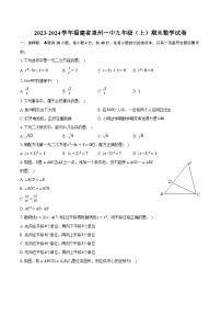 2023-2024学年福建省泉州一中九年级（上）期末数学试卷（含解析）