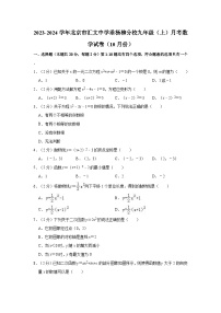 2023-2024学年北京市汇文中学垂杨柳分校九年级（上）月考数学试卷（10月份）