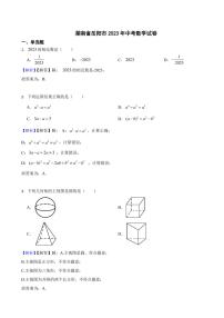 湖南省岳阳市2023年中考数学试题（附真题解析）