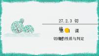 初中数学华师大版九年级下册第27章 圆27.2 与圆有关的位置关系3. 切线精品课件ppt