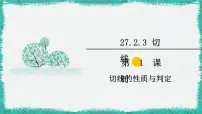 初中数学华师大版九年级下册第27章 圆27.2 与圆有关的位置关系3. 切线精品课件ppt