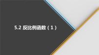 青岛版九年级下册5.2 反比例函数优质课件ppt