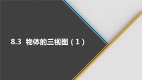 初中数学青岛版九年级下册8.3物体的三视图精品课件ppt