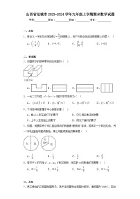 山西省运城市2023-2024学年九年级上学期期末数学试题