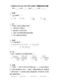 江西省九江市2023-2024学年七年级上学期期末数学试题