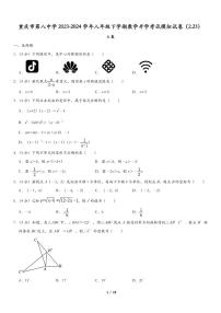 重庆八中2023~2024学年八年级下学期数学开学考试模拟试卷（2.23）