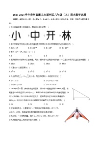 +贵州省遵义市播州区2023-2024学年八年级上学期期末数学试卷+