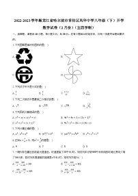 2022-2023学年黑龙江省哈尔滨市香坊区风华中学八年级（下）开学数学试卷（2月份）（五四学制）（含解析）