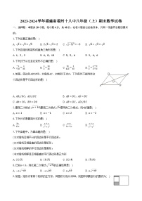 2023-2024学年福建省福州十八中八年级（上）期末数学试卷-普通用卷