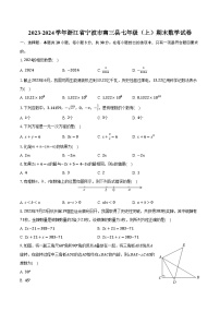 2023-2024学年浙江省宁波市南三县七年级（上）期末数学试卷（含解析）