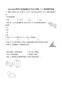 2023-2024学年江苏省盐城市大丰区七年级（上）期末数学试卷（含解析）