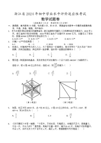 浙江省2024年初中学业水平评价适应性考试数学试卷