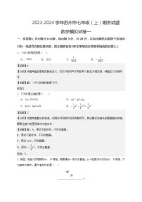 2023-2024学年苏科版数学七年级上学期期末数学模拟试卷一（苏州市专用）