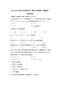 江苏省扬州市广陵区2022-2023学年七年级上学期期中考试数学试卷(含解析)