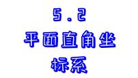 苏科版八年级上册5.2 平面直角坐标系图文课件ppt