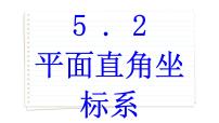 初中数学5.2 平面直角坐标系课文内容课件ppt