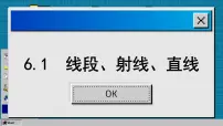 苏科版七年级上册6.1 线段 射线 直线评课课件ppt