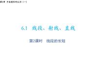 初中数学苏科版七年级上册6.1 线段 射线 直线教学ppt课件