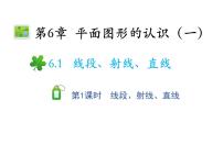 苏科版七年级上册6.1 线段 射线 直线教学课件ppt