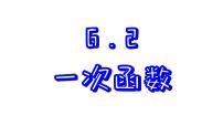 初中6.2 一次函数示范课ppt课件