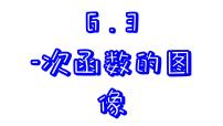 苏科版八年级上册6.3 一次函数的图像授课ppt课件