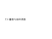 苏科版八年级下册7.1 普查与抽样调查课文配套课件ppt