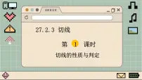 初中数学第27章 圆27.2 与圆有关的位置关系3. 切线教案配套ppt课件