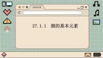 华师大版九年级下册1. 圆的基本元素说课ppt课件