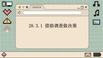 华师大版九年级下册1. 借助调查做决策示范课课件ppt
