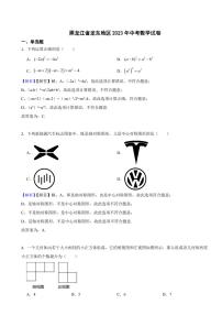 黑龙江省龙东地区2023年中考数学试题（附真题解析）