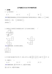 辽宁省营口市2023年中考数学试题（附真题解析）