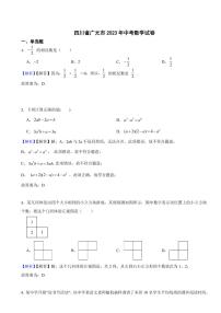 四川省广元市2023年中考数学试题（附真题解析）