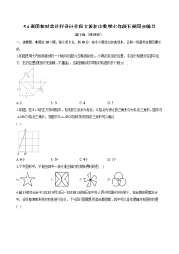 初中数学北师大版七年级下册4 利用轴对称进行设计精品随堂练习题